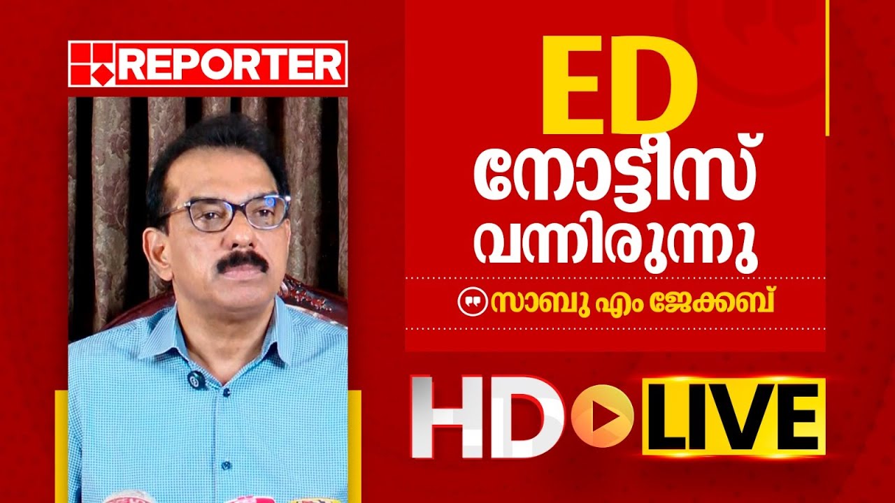 LIVE | സാബു എം ജേക്കപ്പ് തത്സമയം |‌ Sabu M Jacob | REPORTER TV