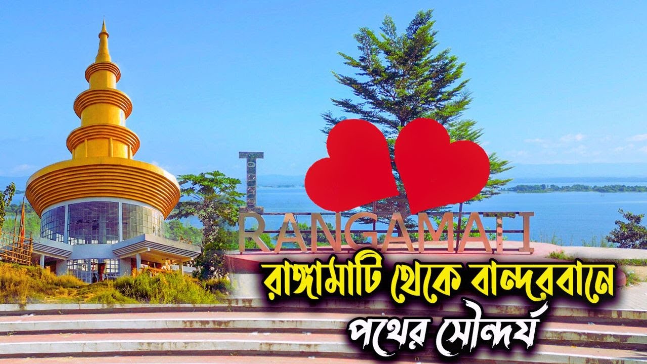 রাঙামাটি টু বান্দরবান | হ্রদ, পাহাড় আর রিসোর্ট ভ্রমণ | Travel Vlog BD