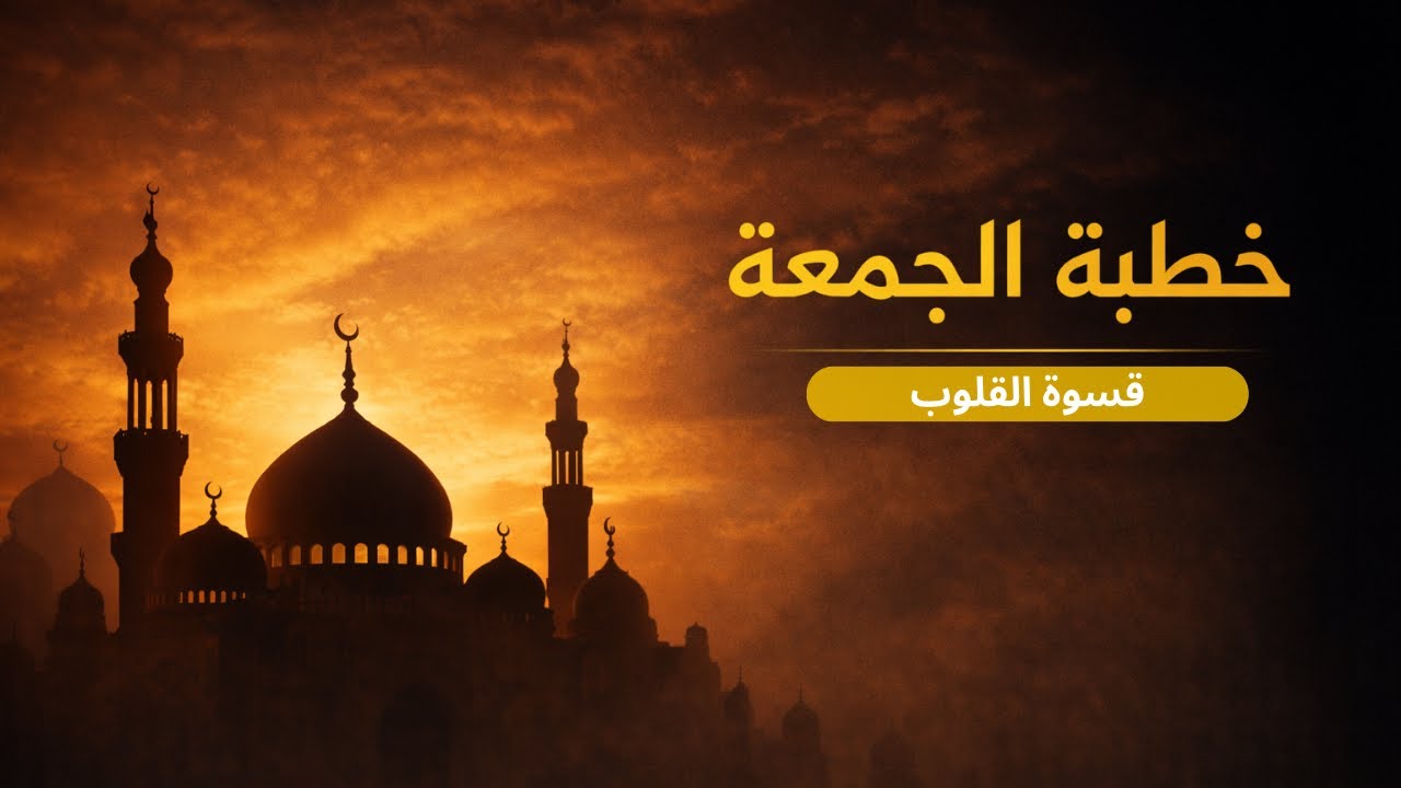 خطبة الجمعة (قسوة القلب) | 3/10/2025