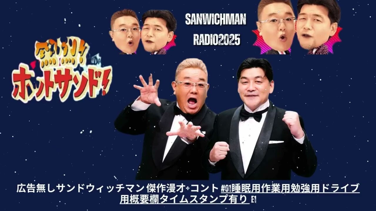 【広告無し】 サンドウィッチマン 傑作漫才+コント #302【睡眠用BGM・作業用・勉強用・ドライブ】（概要欄タイムスタンプ有り）【最も魅力的な】- Show Sanwichman