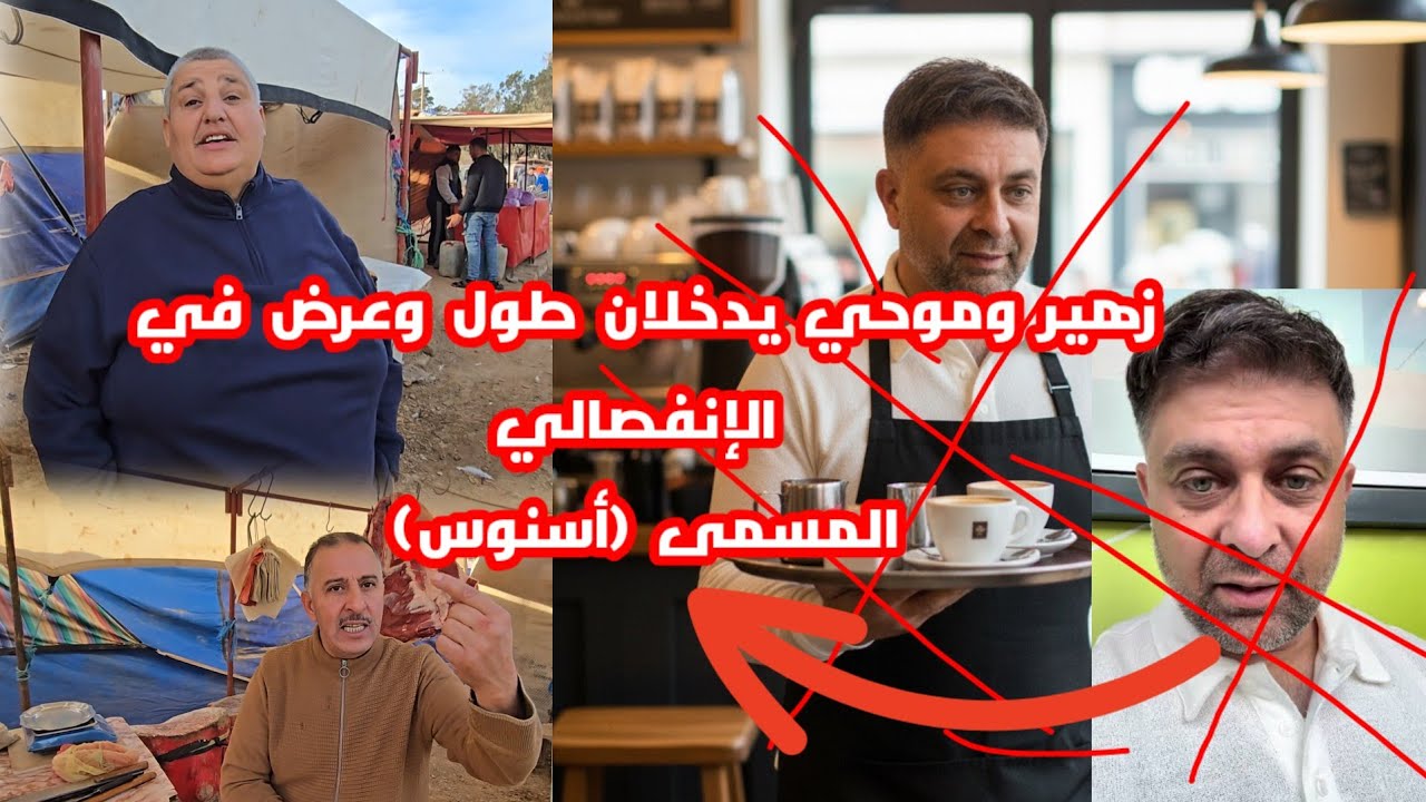 موحي وزهير يدخلان طول وعرض في الإنفصالي وعدو الوطن المسمى(أسنوس)شوفو آش قالو إلى انت راجل أجي للمغرب