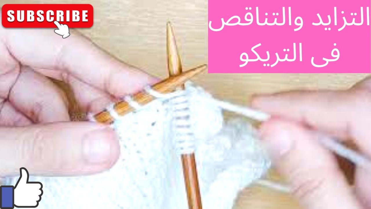 شرح التزايد والتناقص بالغرزة العدلة والمقلوبة. الدرس التاسع: تعليم التريكو للمبتدئين