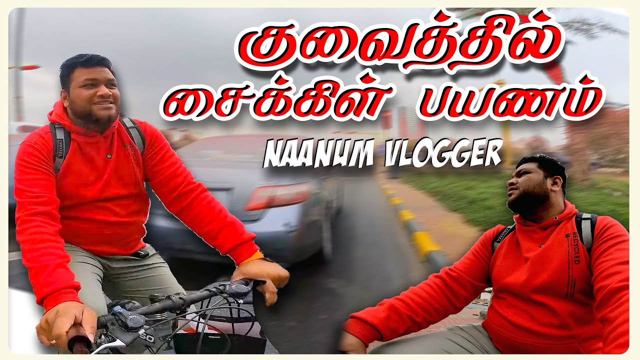வண்டியை விடவில்லை 😂Kuwait Cycle Ride | Kuwaittamilvlog | Naanumvlogger