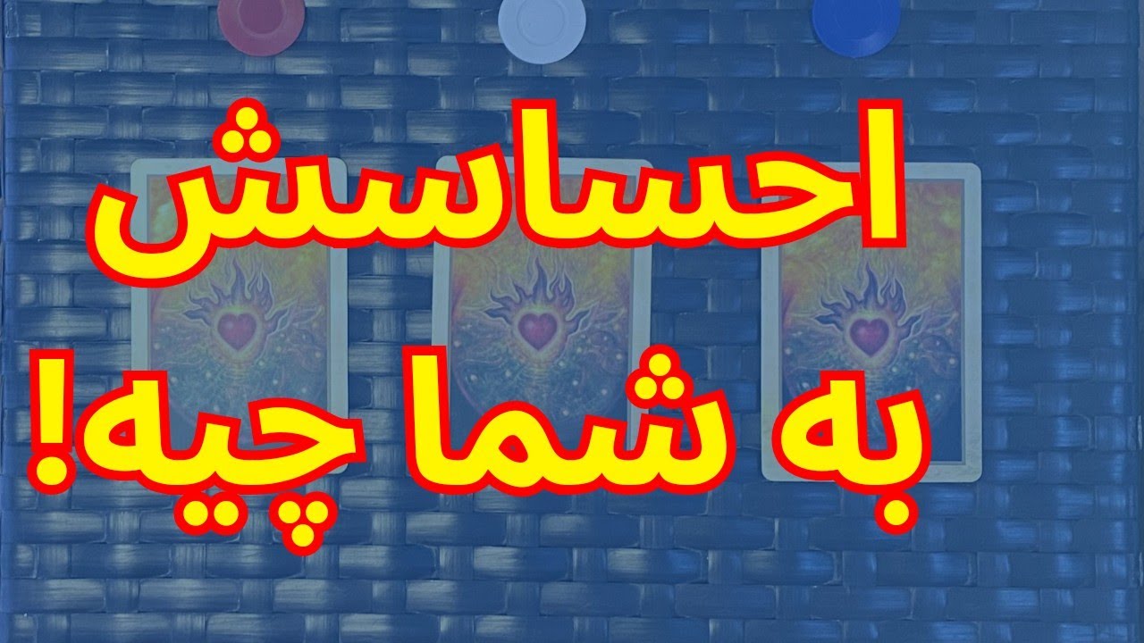 تاروت گل و گلدون- در مورد شما چه احساسی داره؟ انرژی خوانی تاروت بدون زمان
