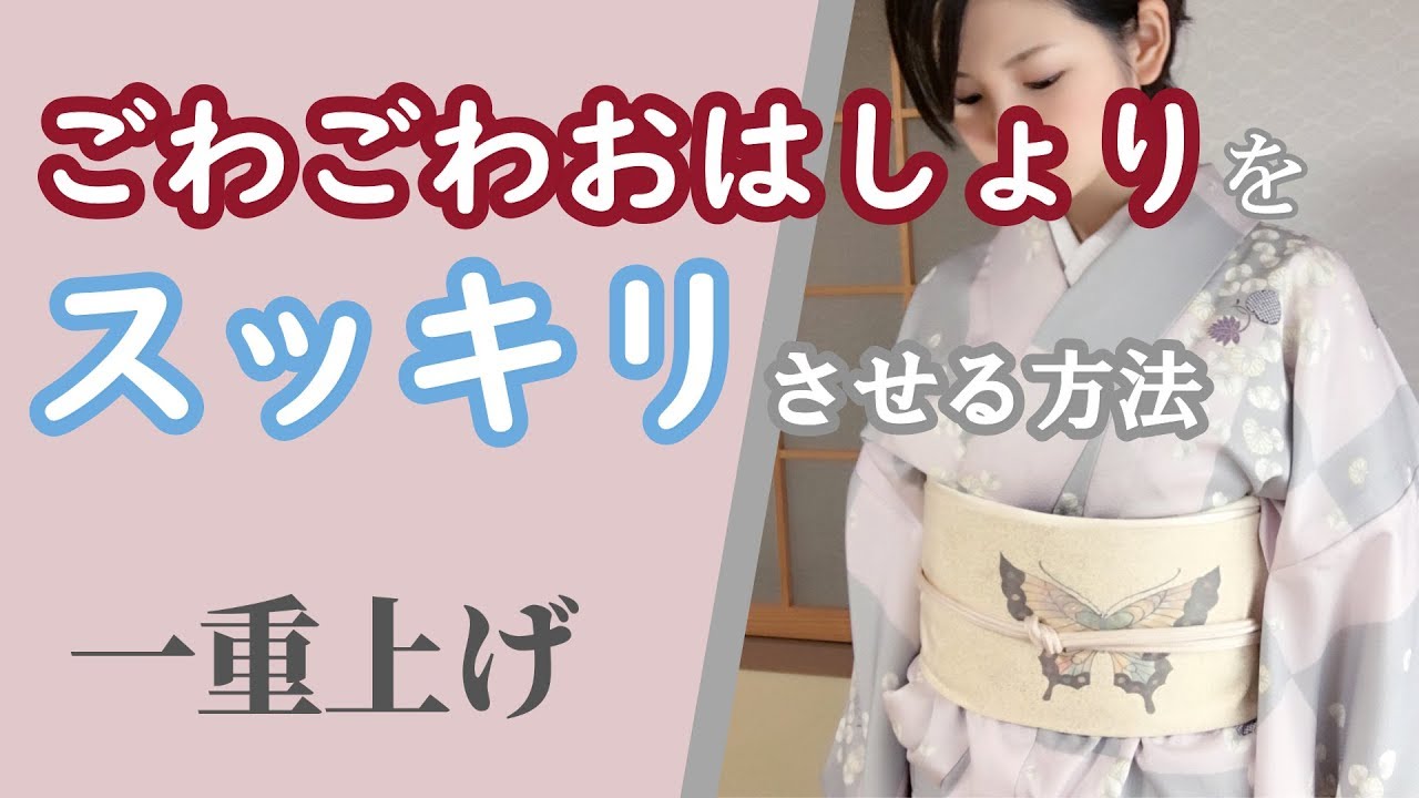 #七緒【一重上げ】おはしょりのゴワゴワをスッキリさせる方法【コーリンベルト有ver】-How to remove a stiff of Kimono Ohashori