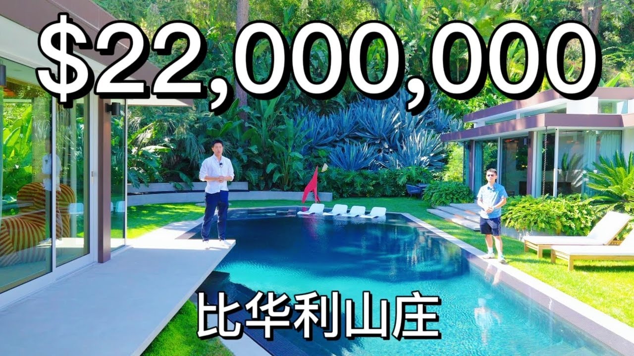 【一起看 - 比弗利山莊熱帶雨林豪宅】|  獨特平層U字設計 | 簡約室內設計 | 真正的富豪社區 | Beverly Hills CA