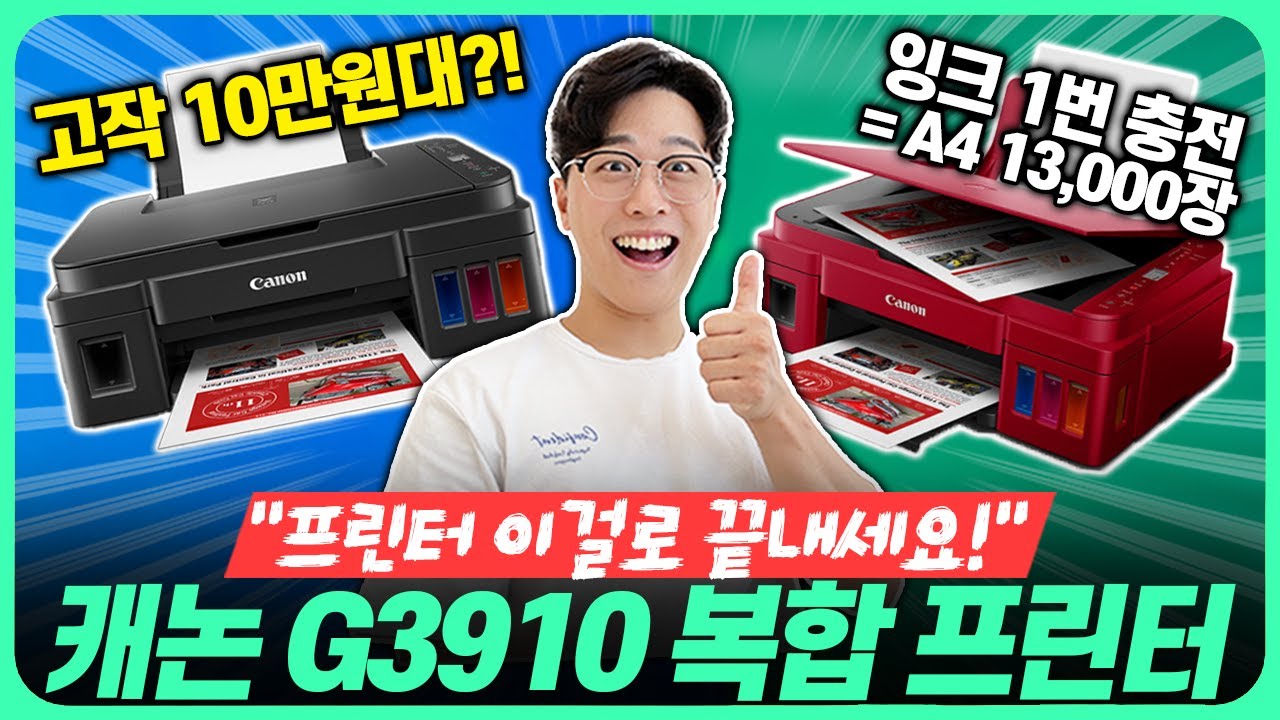 &ldquo;역대급 가성비 등장!!&rdquo; 무한 잉크 가성비 프린터 복합기 추천! 캐논 G3910 복합 프린터🔥캐논｜프린터추천｜복합기추천｜무한잉크복합기｜스캔