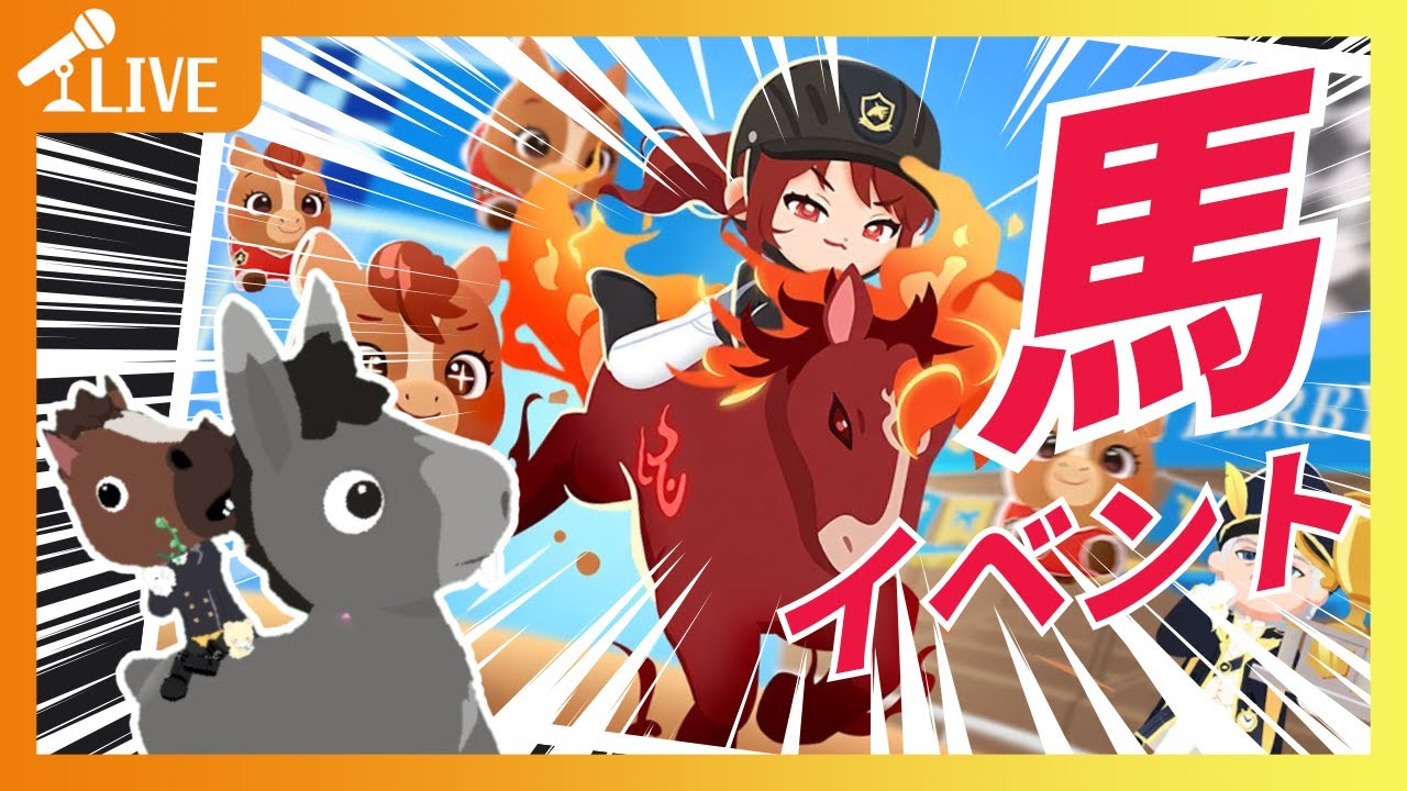 【一緒に遊ぼう】馬イベ開催！最新アップデート✨