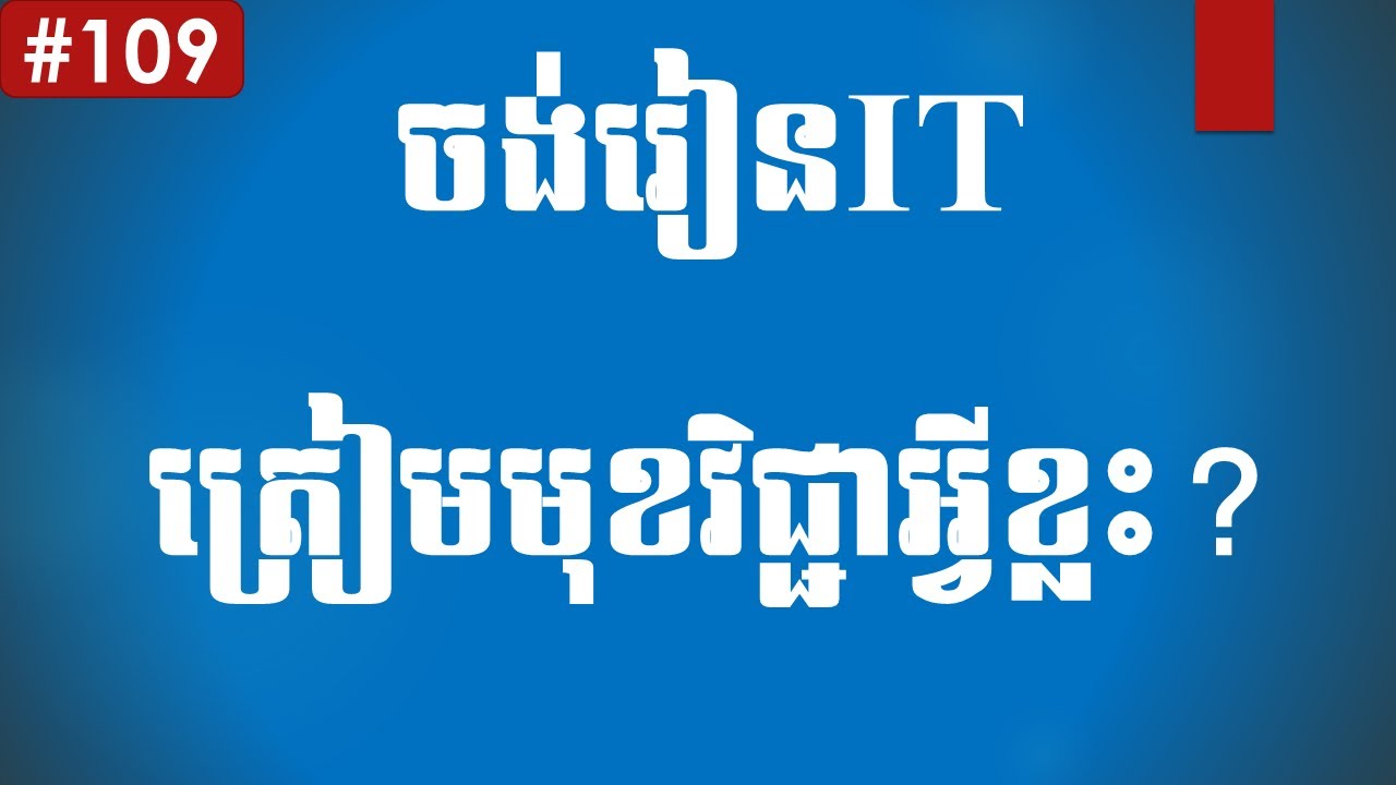 ចង់រៀនIT ត្រៀមមុខវិជ្ជាអ្វីខ្លះ? What Subjects at High School that we can study IT? #Part 109