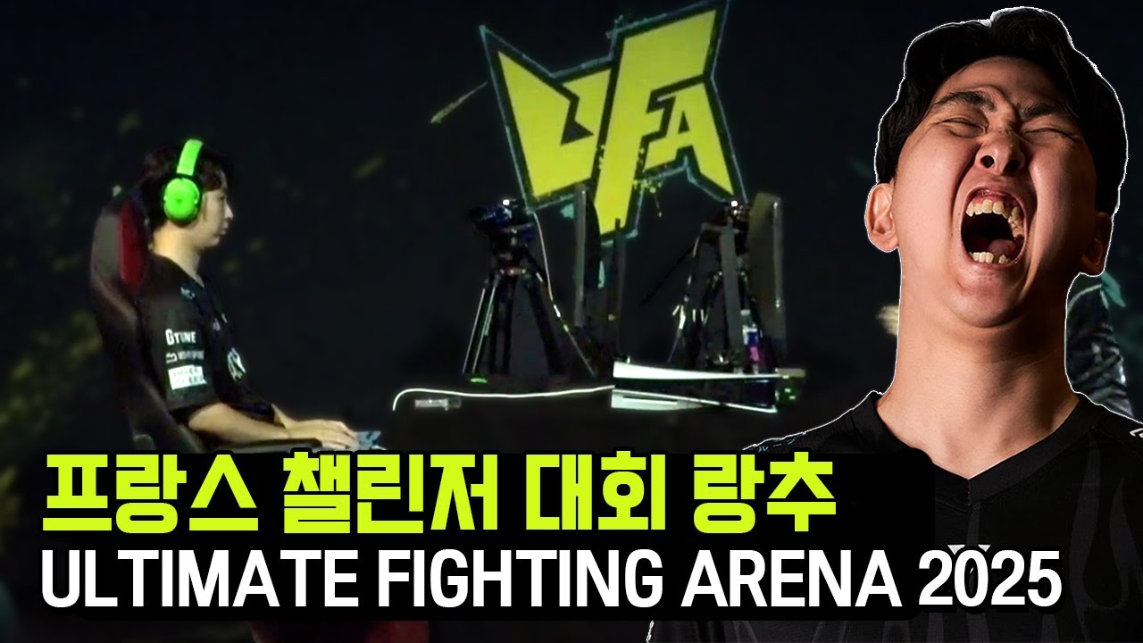 프랑스 대회 UFA 2025 랑추 경기모음【철권8】