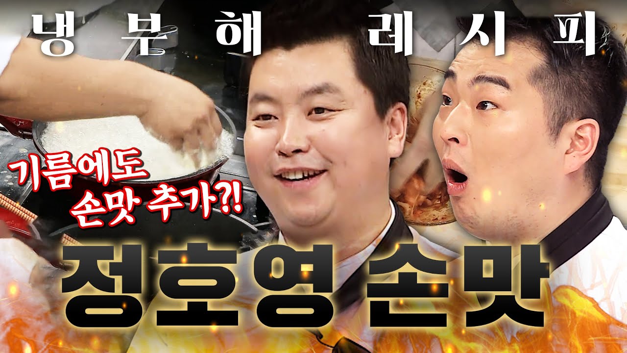 신이 내려준 손맛(?) 🌟정호영 셰프 레전드 대결 복습하기🌟 90분ㅣ냉장고를 부탁해ㅣJTBC 190218 방송 외