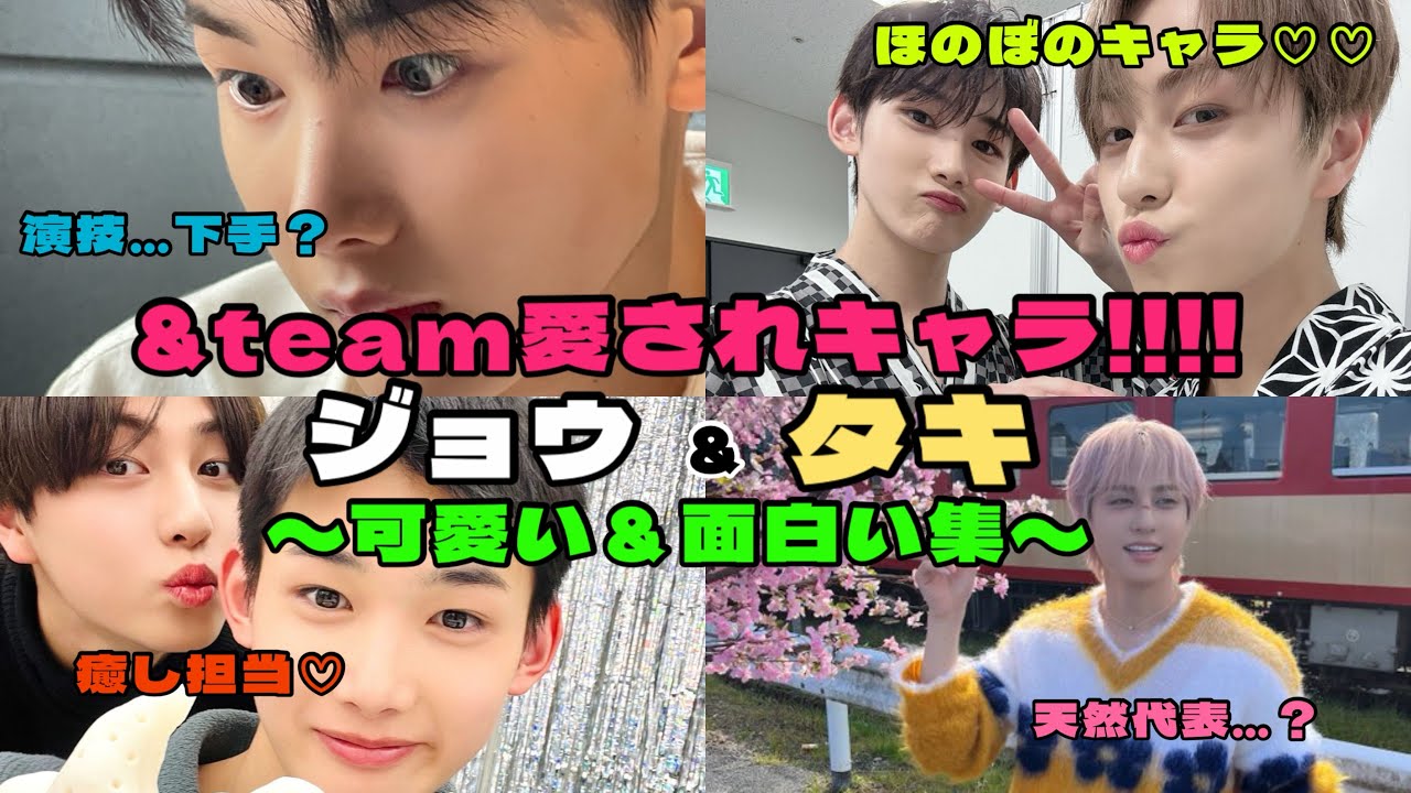 【&team】 天然代表&hellip;？！！ ジョジョ＆タキの可愛い＆面白い集！！