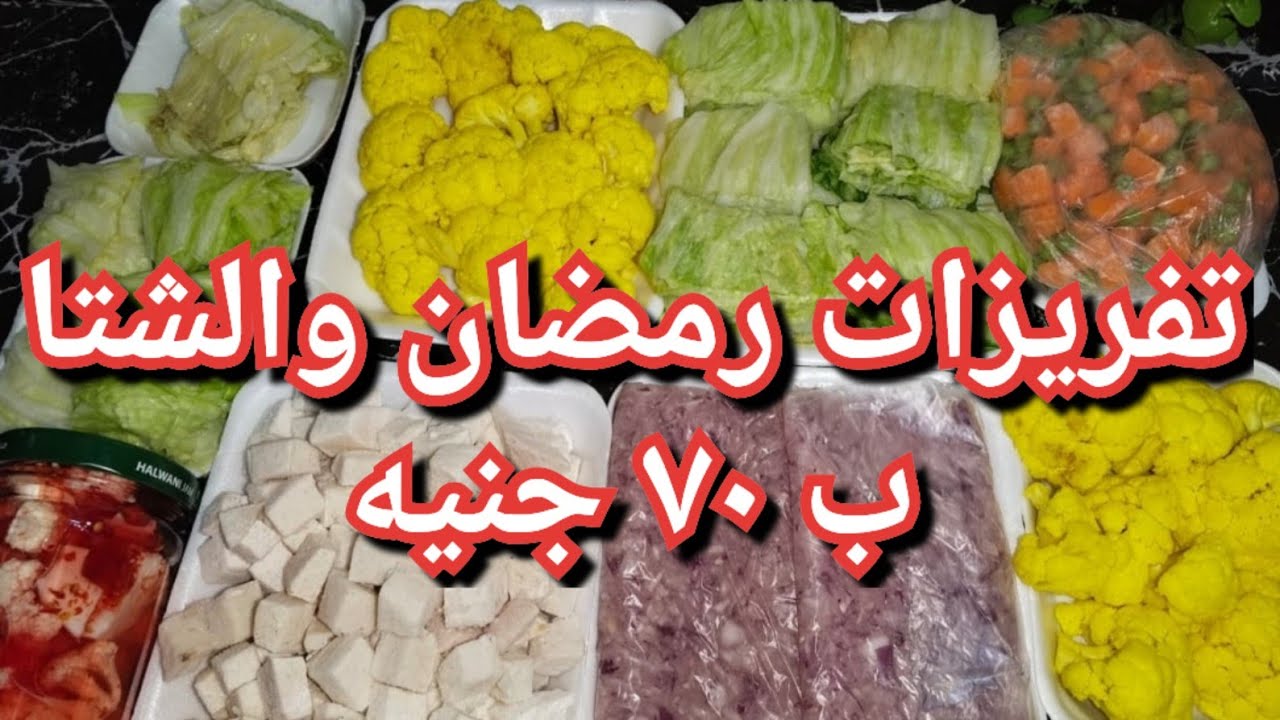  بـ70 جنيه عملت أهم تفريزات رمضان 🌛✨️ توفير من أول السنة