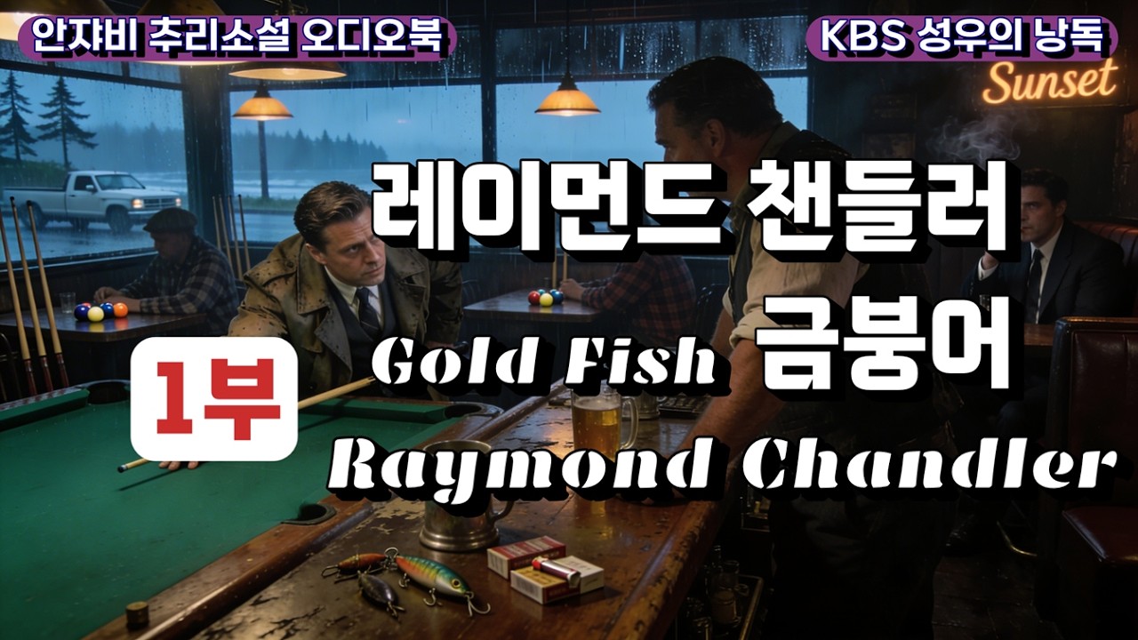 🌛 사라진 진주를 찾기 위한, 필립 말로와 양아치 협잡꾼 간의 숨막히는 추격전.. 하드보일드의 정수, 레이먼드 챈들러 作