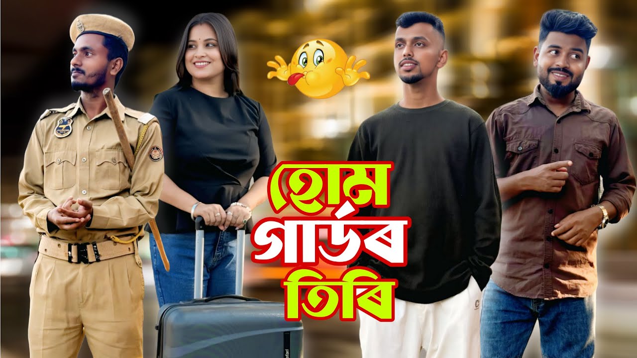 হোমগাৰ্ডৰ তিৰি। New Assamese Comedy Video 2025 by RoXalap #funnyvideo #roxalap