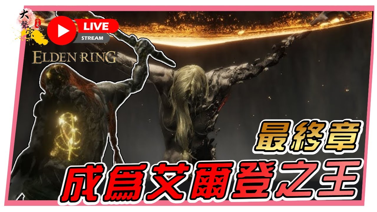 🔴【艾爾登法環】#18 真爆機｜成為艾爾登之王！📅１9—０１ -２0２５  ２1: ００  (香港 粵語台) #艾爾登法環 #eldenring