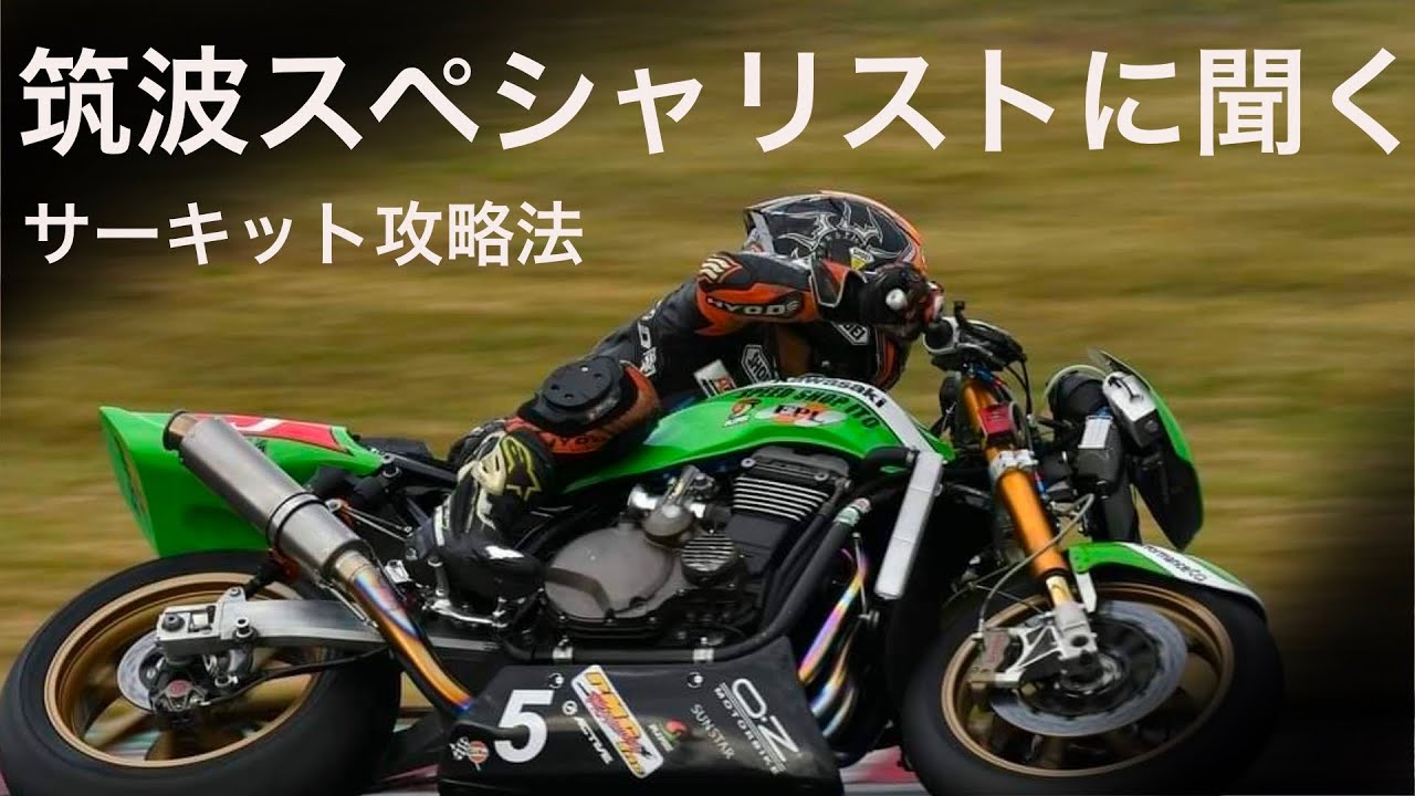 筑波サーキット走る前に見ないと後悔します　上田兄貴のライディングスクール