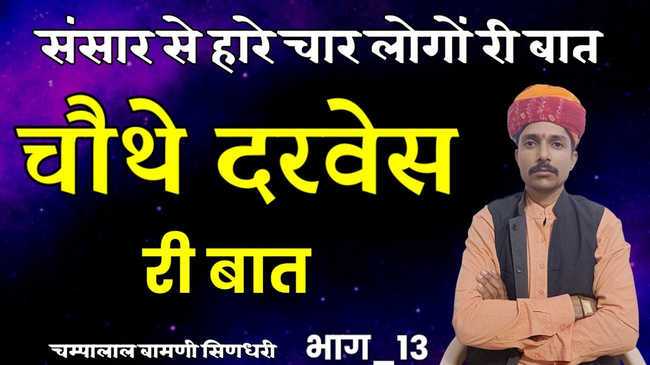 🛑चौथे दरवेस री बात !! मारवाड़ी हुंकारें बात !! चम्पालाल बामणी सिणधरी !! @SpgMarwadi