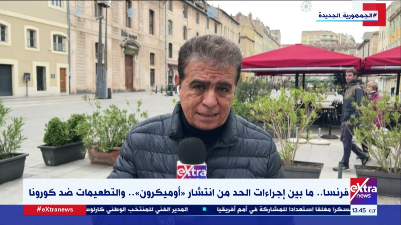خالد شقير مراسل إكسترا نيوز يرصد إجراءات فرنسا الأخيرة للحد من انتشار متحور “أوميكرون