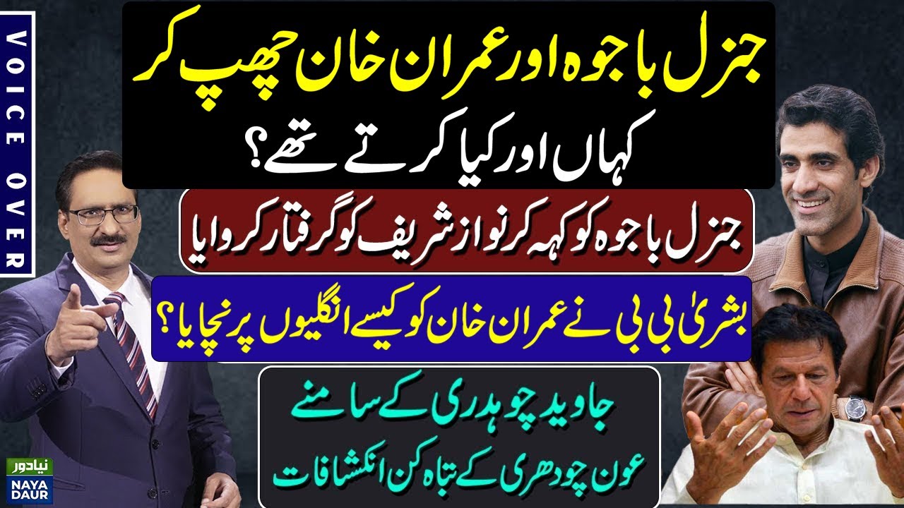 Aun Chaudhry's Interview With Javed Ch | Aun Chaudhry About Bushra Bibi And Qamar Bajwa