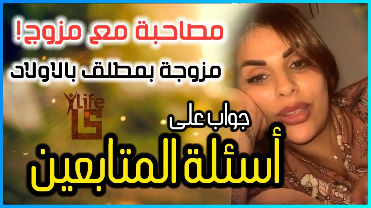جواب على أسئلة وسط المجتمع | مصاحبة مع مزوج - مزوجة بمطلق بولادو  | مايا دبايش Maya Dbaich