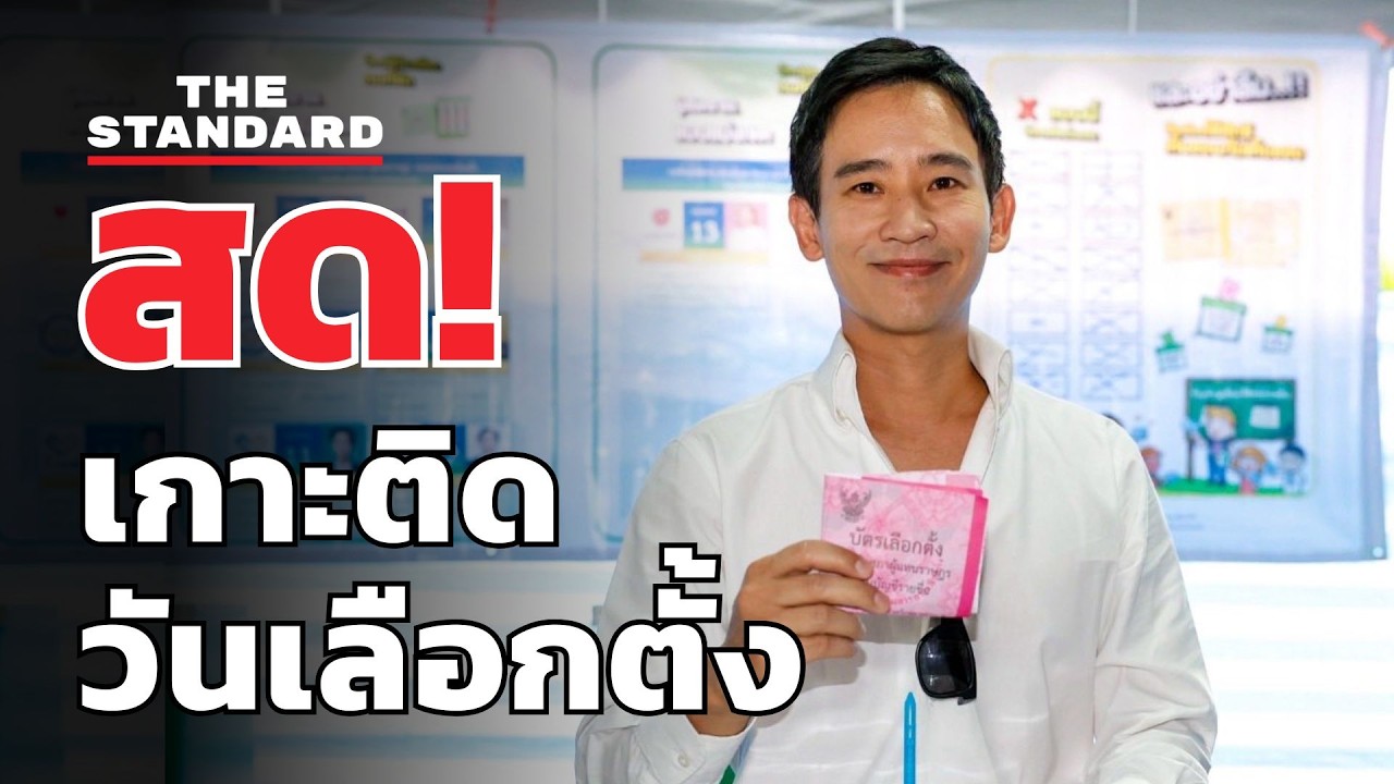 สด! พิธา ลิ้มเจริญรัตน์ ใช้สิทธิเลือกตั้ง-ประชามติ | THE STANDARD