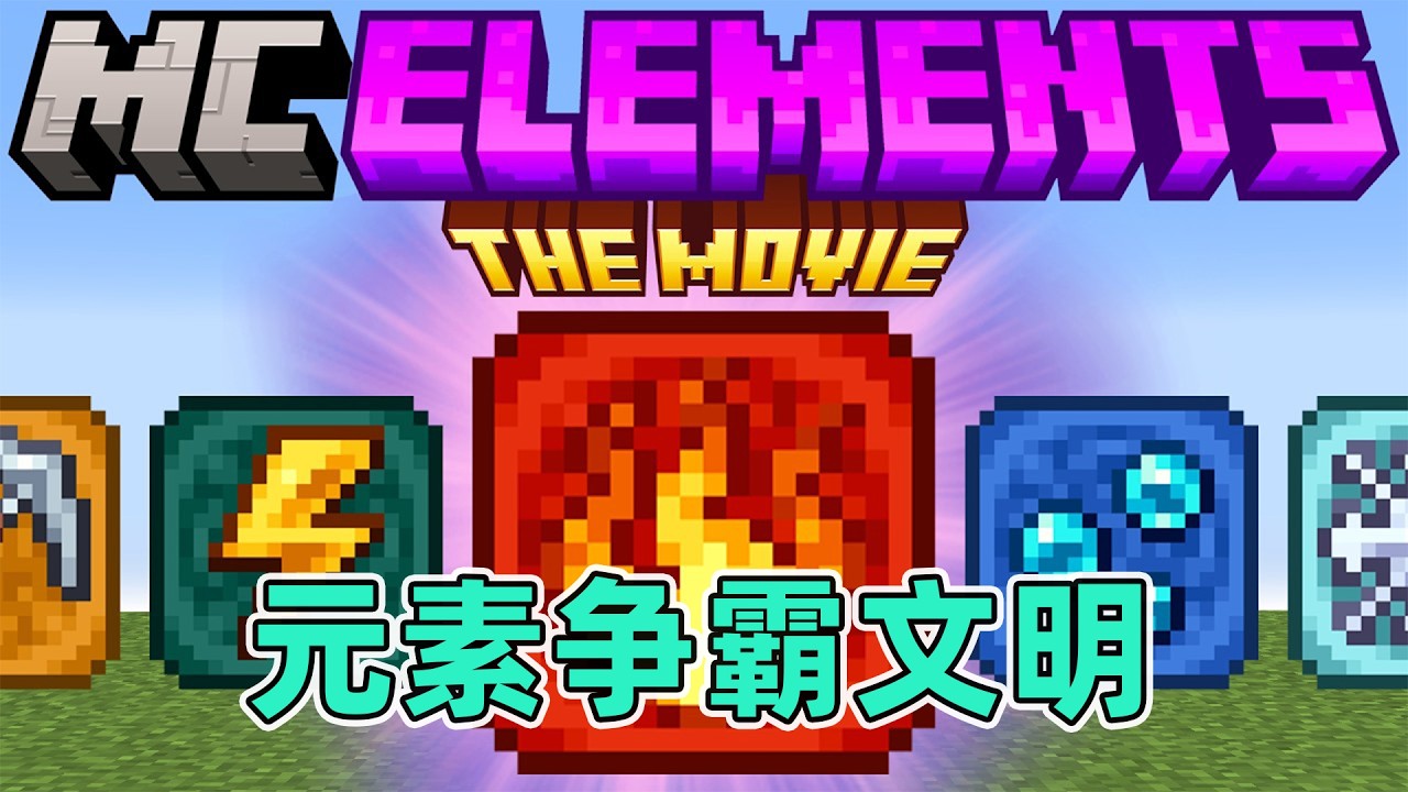 我的世界：一口气看完元素争霸文明纯享版！底层小子的逆袭之路 #我的世界  #minecraft
