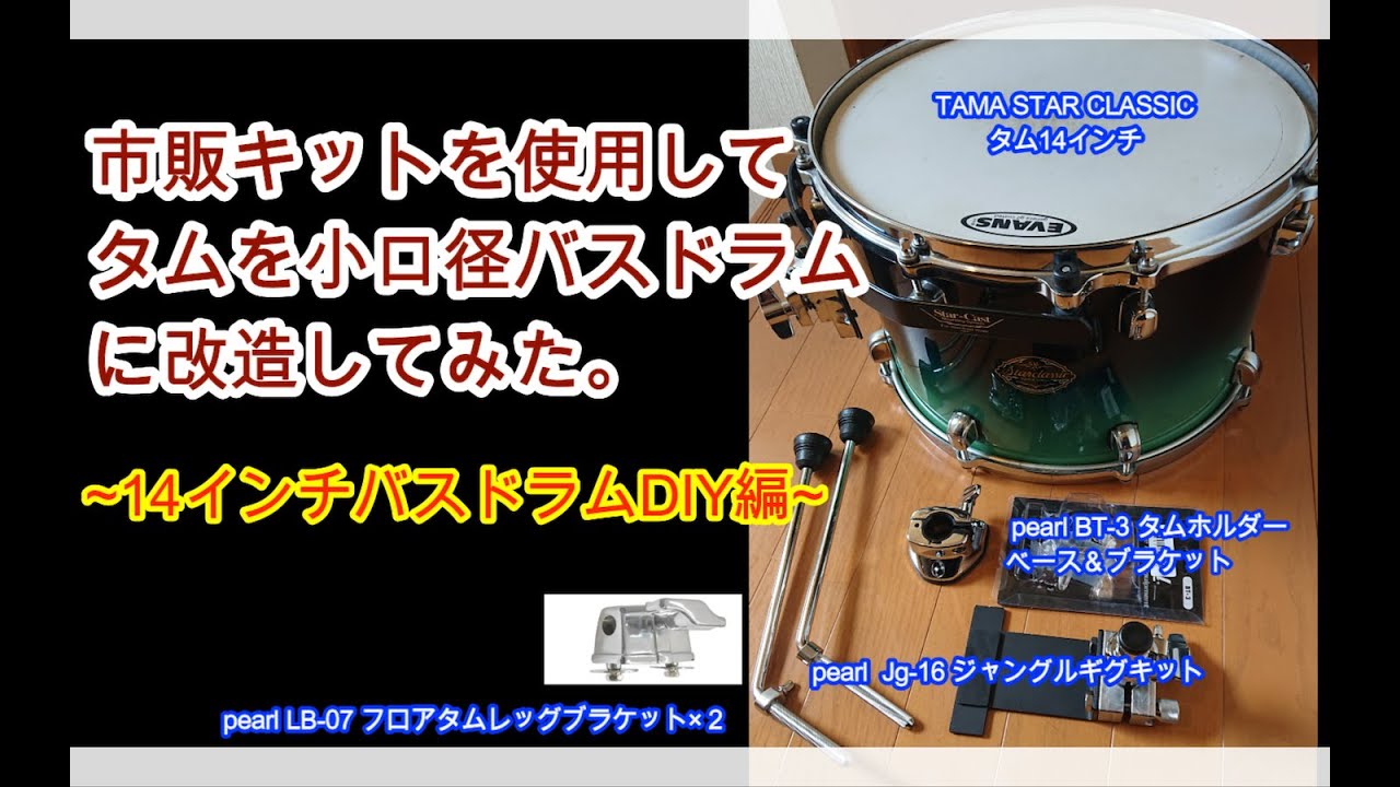 タムを小口径バスドラムに改造してみた