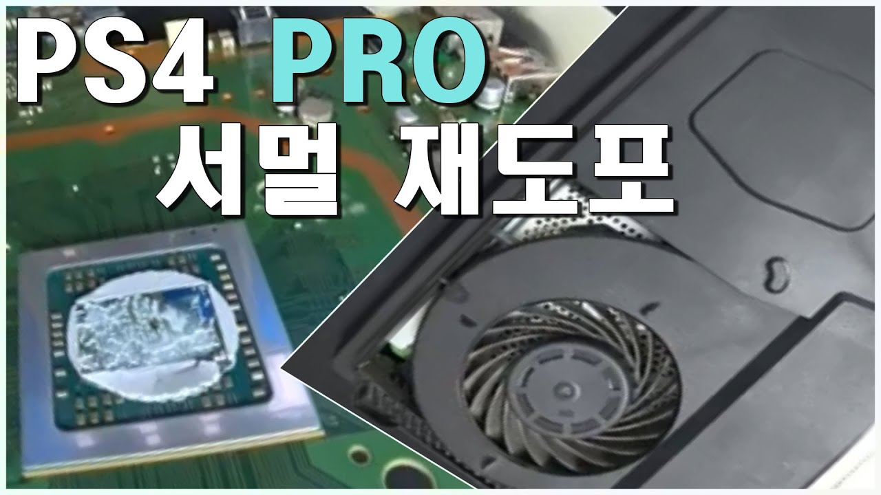 플스 서멀 재도포 초보자도 겁내지말자