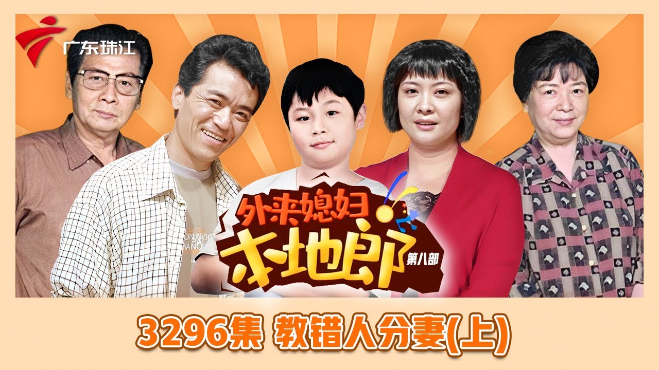 3296集 教错人分妻(上)【外来媳妇本地郎】第九季