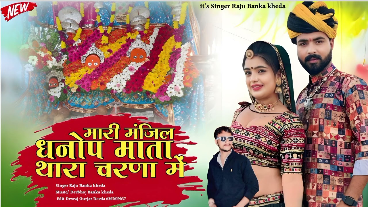 //मारी मंजिल धनोप माता थारा चरणा में//Singer Raju Banka kheda new song 2024//न्यू सोंग जोगणियां माता