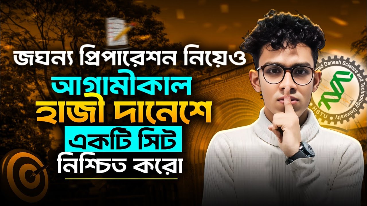 জঘন্য প্রিপারেশন নিয়েও আগামীকাল হাজী দানেশে চান্স নিশ্চিত | hstu preparation | hstu last night plan