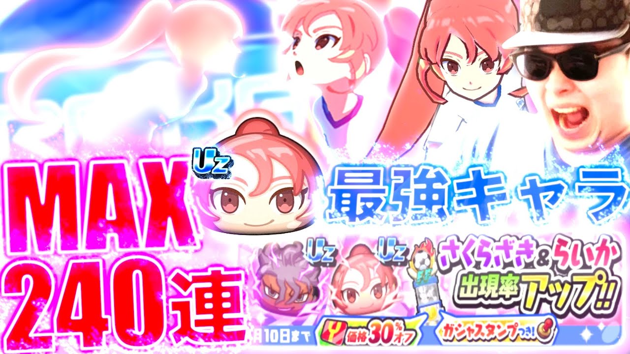 らいか狙いで割引ガチャ”MAX240連”を引いたらレベルファイブの闇を見た『イナズマイレブンVコラボ』【ぷにぷに / 妖怪ウォッチぷにぷに】