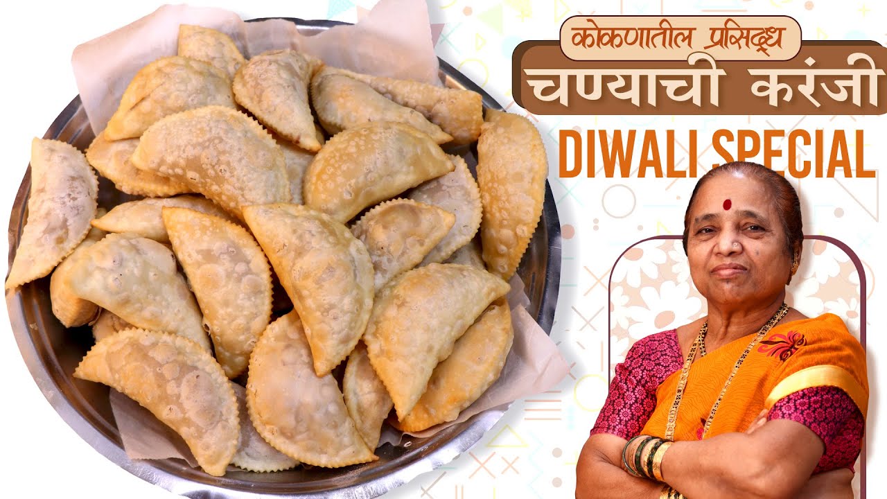 कोकणची स्वादिष्ट चण्याची करंजी एकदम झटपट पद्धतीने | Chanyachi Karanji Recipe | Diwali Karanji Recipe