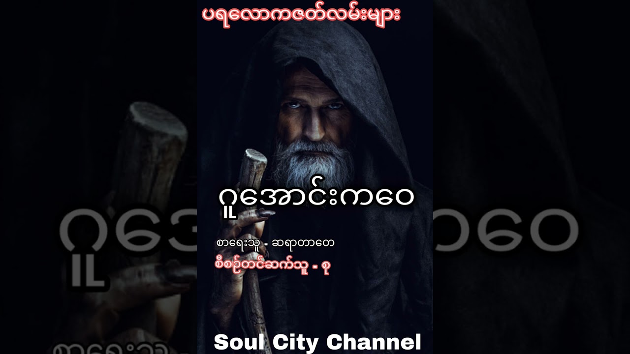ဆရာကြီးဦးမင်းအောင်နဲ့တာတေတို့အတူတိုက်ခဲ့ရတဲ့ဂူအောင်းကဝေ