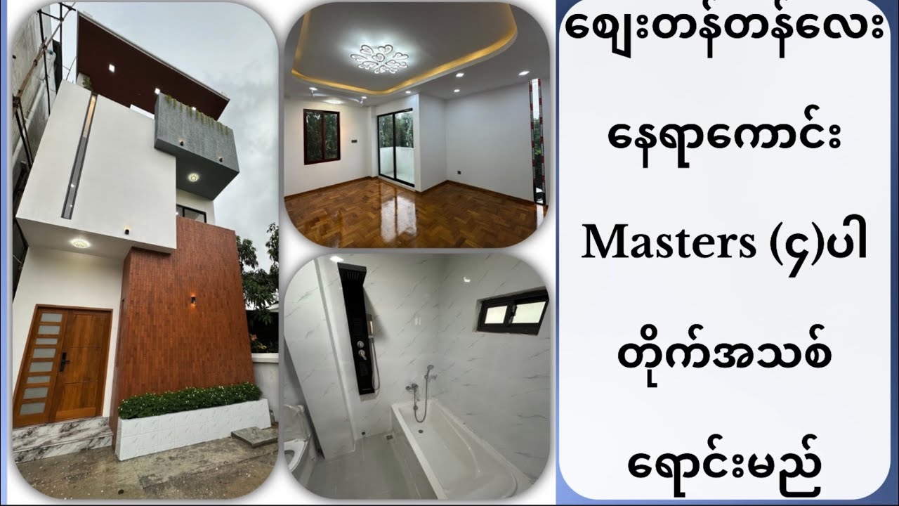 Sold out !!လက်တင်နေ လုံးချင်းလှလှရှာနေသောလူကြီးမင်းများအတွက်၃ထပ်Roof slab လုံချင်းအသစ်လေးရောင်းပေးပါ