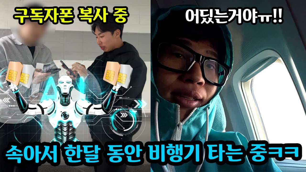 한달동안 구독자인척 핸드폰 복제해서 제주도로 계속 부르기 ㅋㅋㅋ