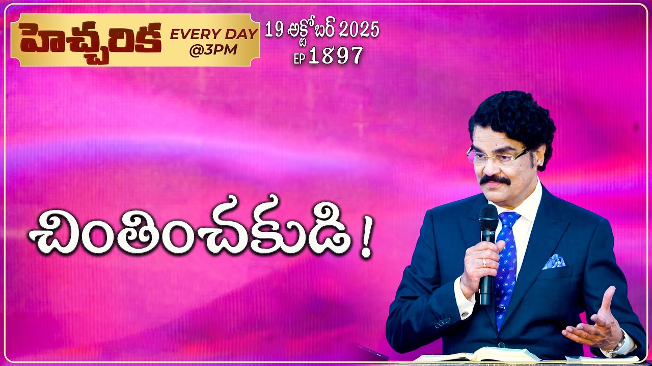 #LIVE #1897 (19 October 2025) హెచ్చరిక | చింతించకుడి! | Dr Jayapaul