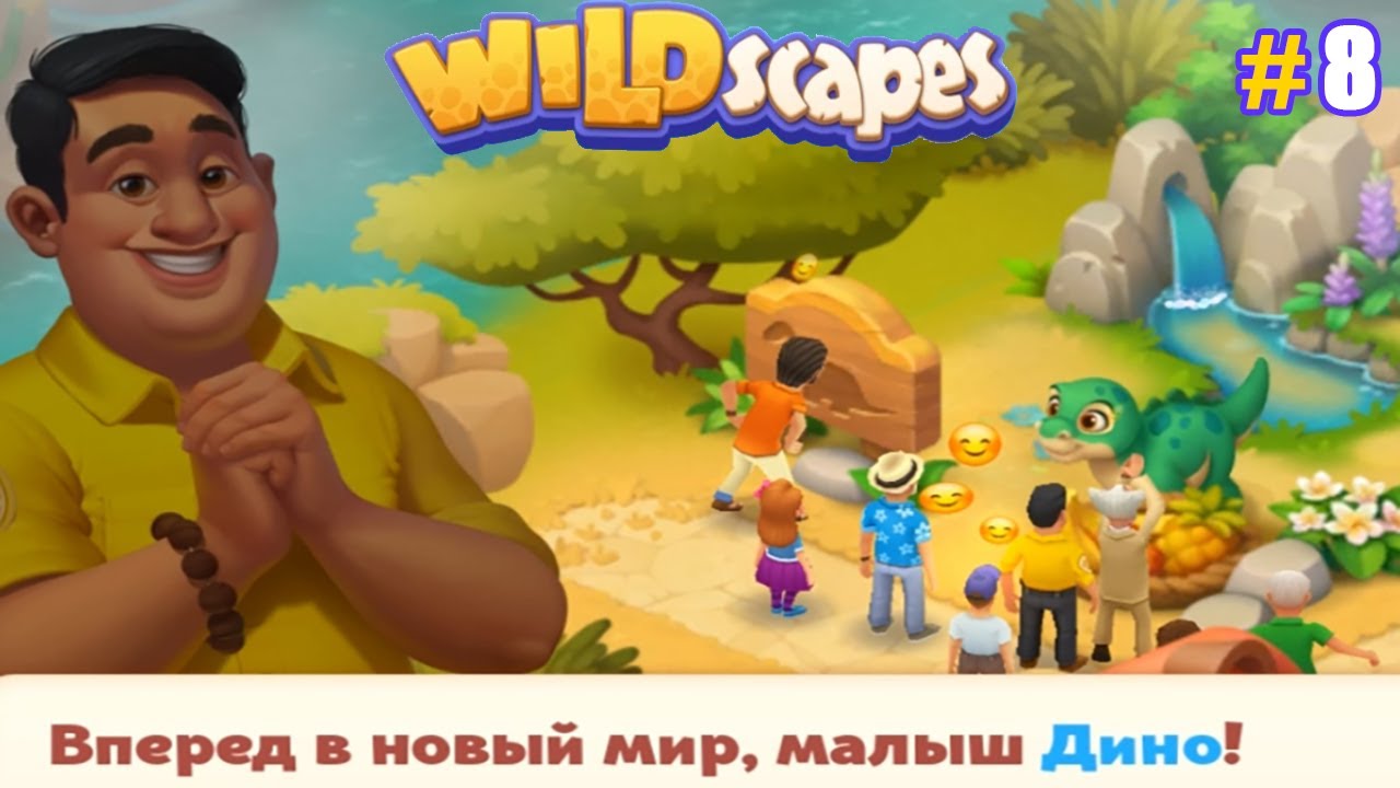 Wildscapes прохождение #8 (уровни 97-111) Финал события Яйцо Динозавра