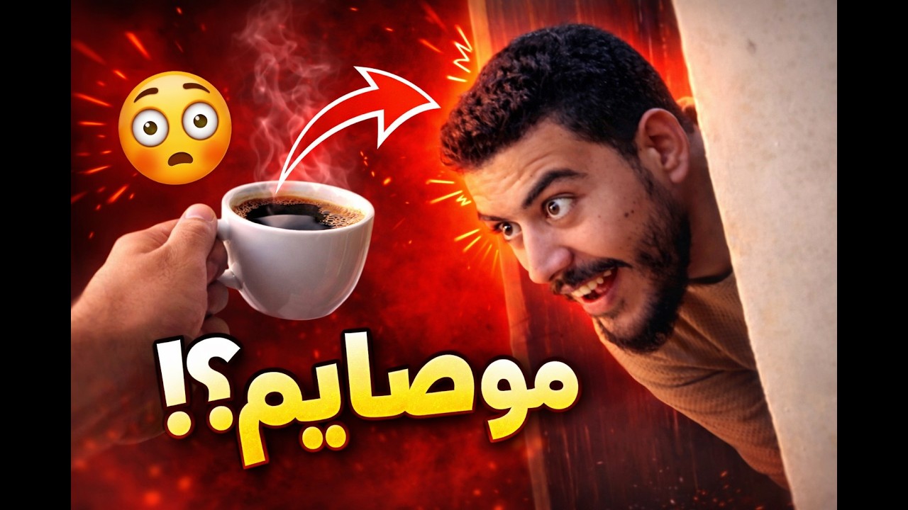 كمشت أبي مفطر 😱