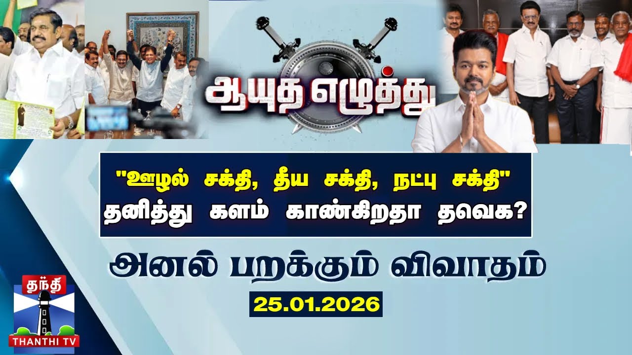 ஆயுத எழுத்து||