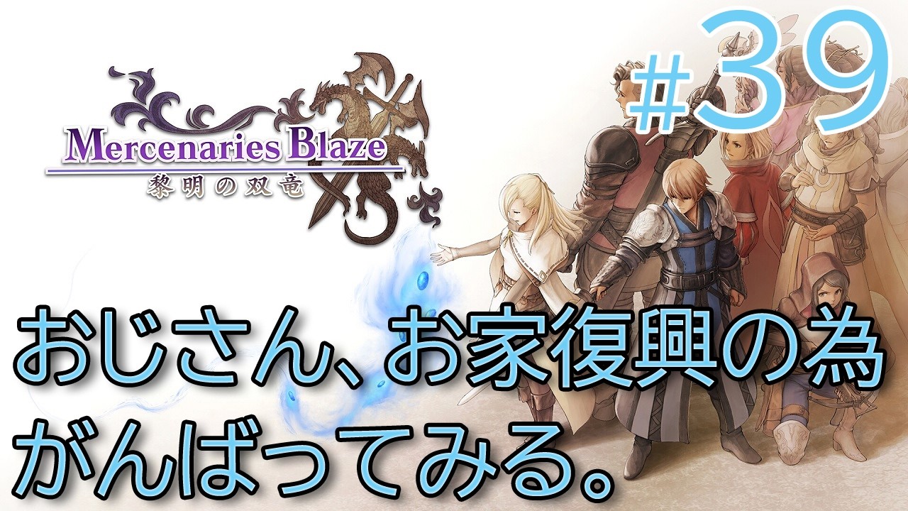 #39[PS4]マーセナリーズブレイズ おじさん、お家復興の為がんばってみる。