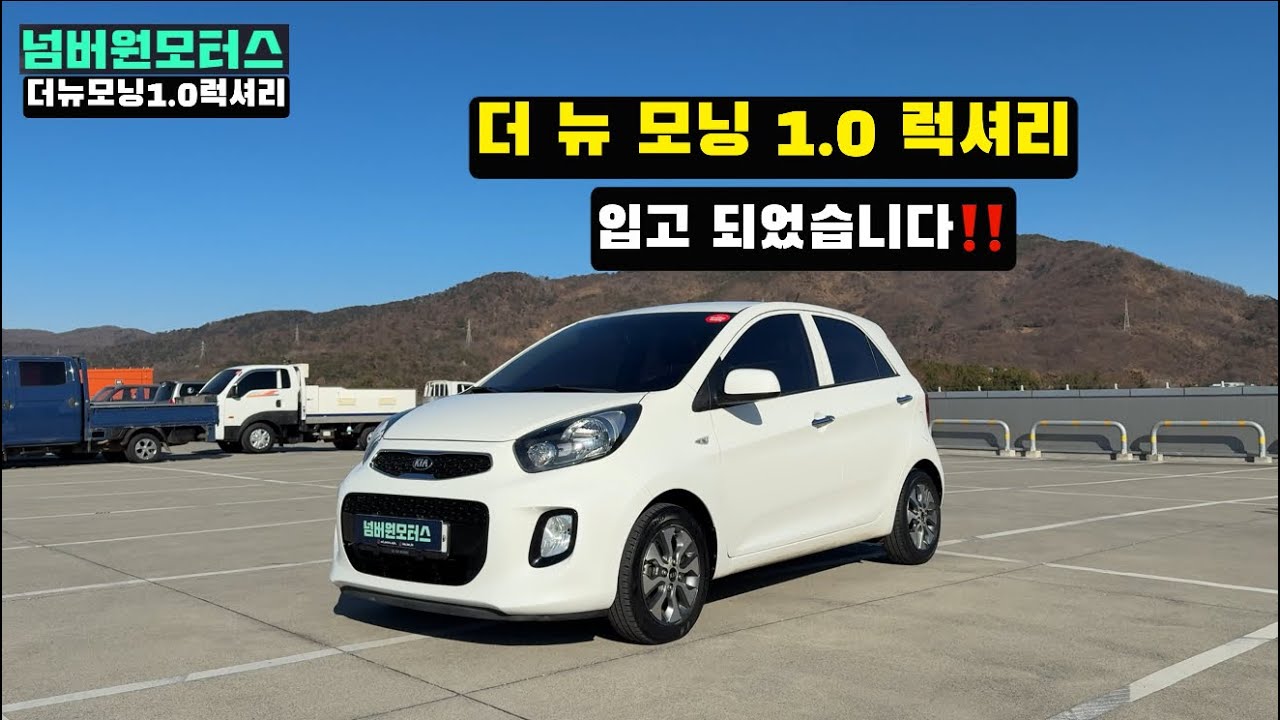 울산중고차:) 더 뉴 모닝 1.0가솔린 럭셔리“ 완전무사고 가성비 차량 입고‼️
