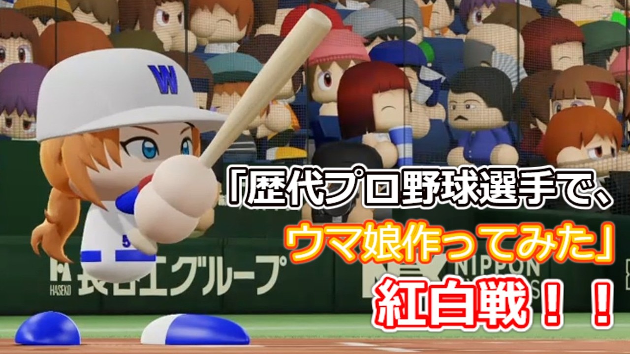 「歴代プロ野球選手で、ウマ娘作ってみた」紅白戦　シーズン3 第35試合