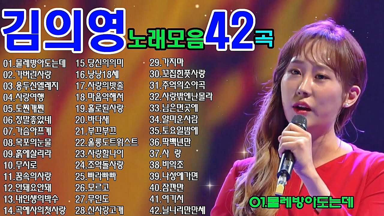 김의영노래모음42곡