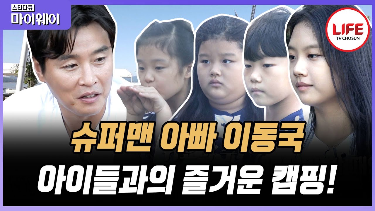 [#스타다큐마이웨이] 오늘은 캠핑하는 날! 아이들은 기다려주지 않아! 재촉하는 아이들과 정신없는 아빠 이동국 (TV CHOSUN 210926 방송)