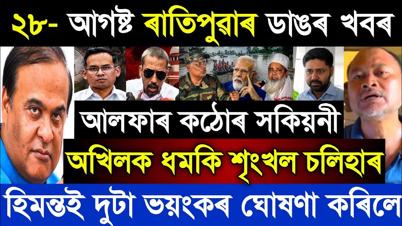 28 August Assamese Breaking News today | Akhil Gogoi | Himanta Biswa Sharma | Shringkhal | Top News