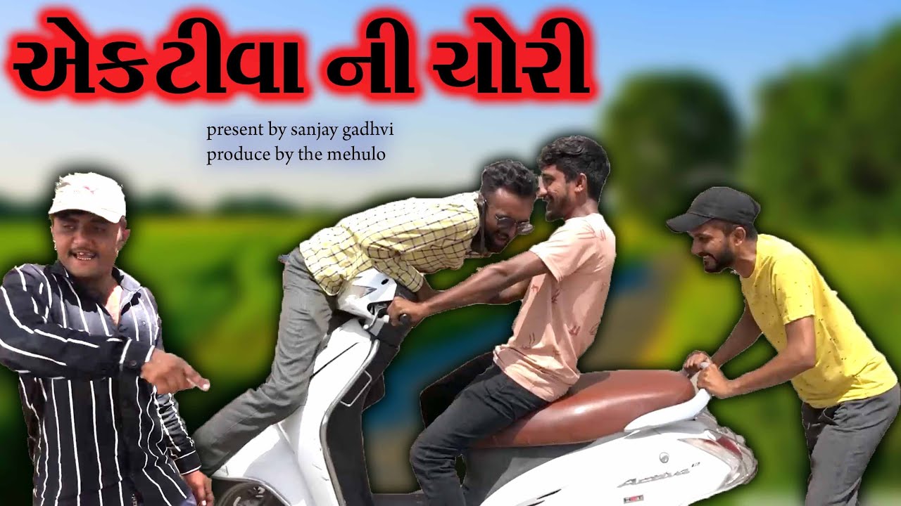 Activa Chori l Gujrati Comedy Video l Sanjay Gadhvi l The Mehulo