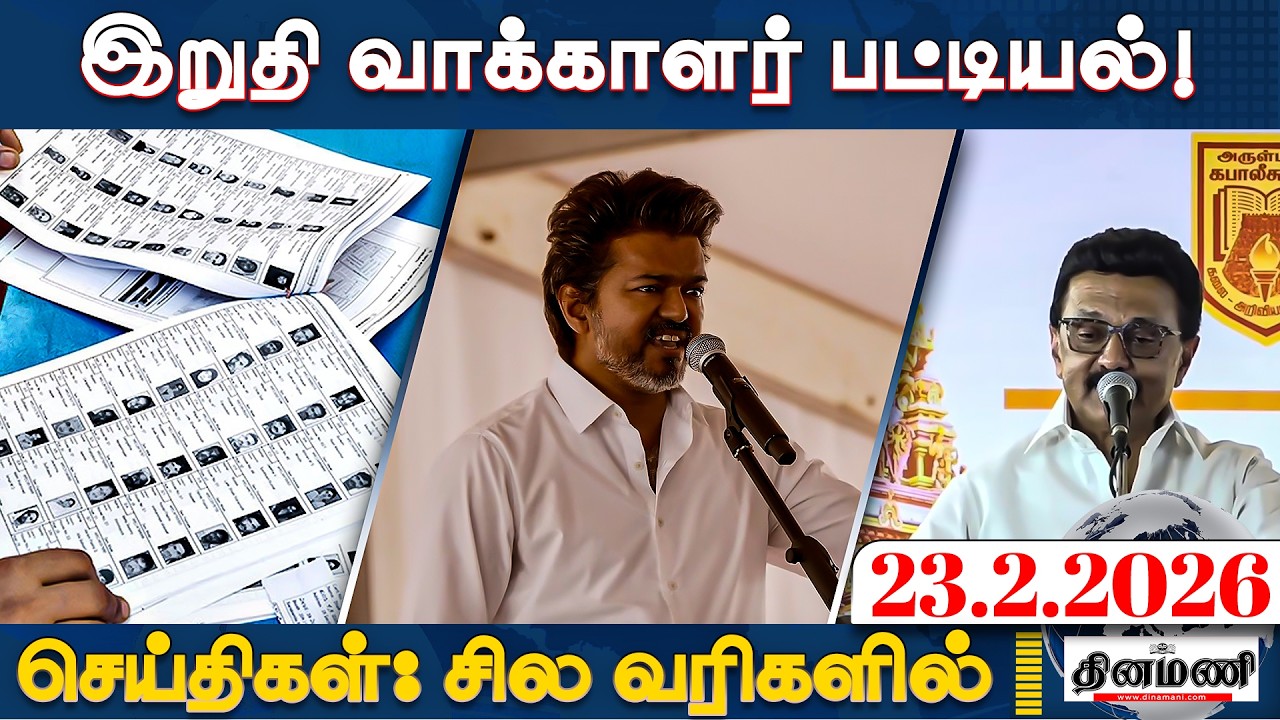 வெளியானது இறுதி வாக்காளர் பட்டியல் | செய்திகள்: சில வரிகளில் | 23.02.26