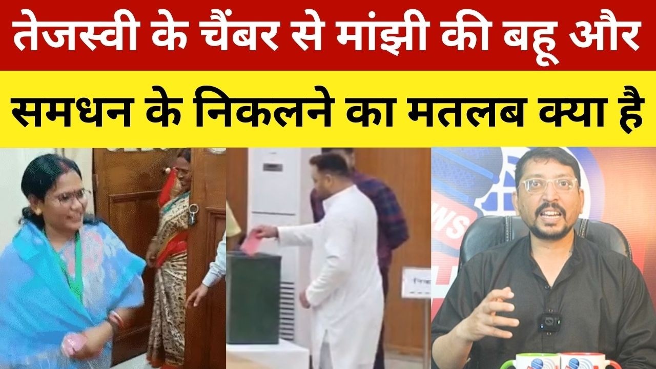 तेजस्वी के चैंबर से मांझी की बहू और समधन के निकलने का मतलब क्या है | Manjhi Bahu And samdhan came